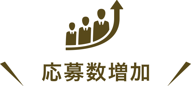 応募数増加