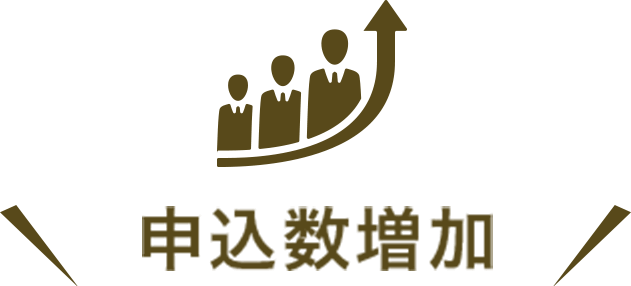 申し込み数増加
